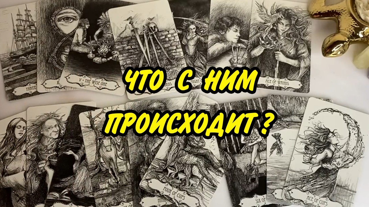 🌹 Что происходит В ЕГО ЖИЗНИ прямо СЕЙЧАС? Расклад Таро онлайн