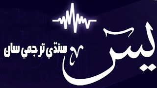 Download Lagu Surah Yaseen | Sindhi Translation MP3