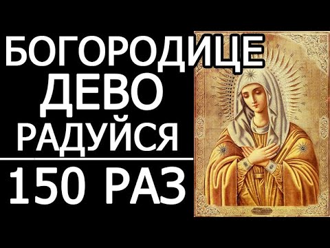 Молитва Богородице Дево радуйся  - 150 раз. The prayer Hail Virgin Mary.