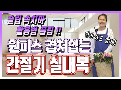 중년 실내복 코디/슬립 속치마 활용 꿀팁!! 중년의 슬기로운 집콕생활, / 중년 패션 코디 #103