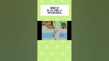 【RPGツクール】地味だがあったら嬉しいRPGあるある