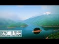 《天湖奥秘》 神秘天湖的未解之谜 | CCTV纪录