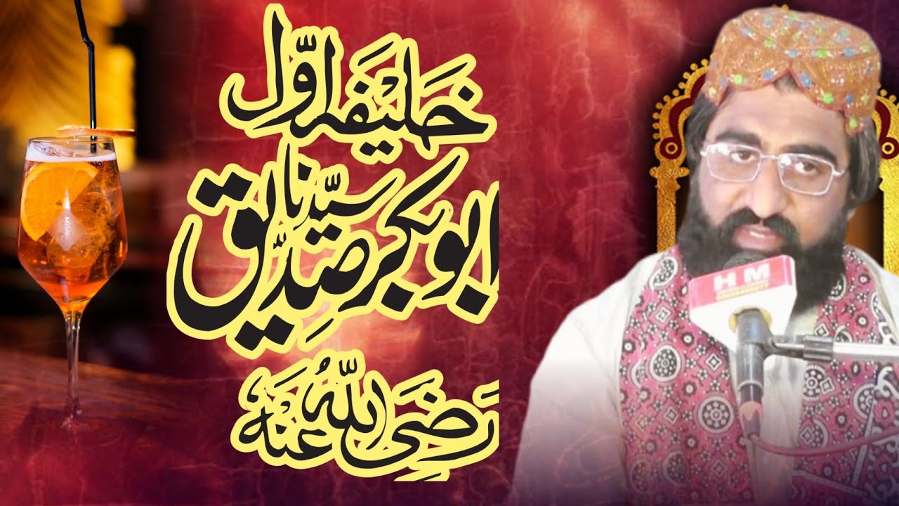 حضرت ابو بکر صدیق سے پیار by hafiz saeed raza barvi