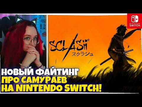 Видео: СМОТРИМ НОВИНКУ НА Nintendo Switch! Sclash