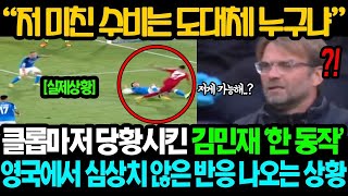 [실제상황] 김민재 리버풀전 미쳐버린 활약에 영국에서 심상치 않은 반응이 나오는 이유 ㄷㄷ