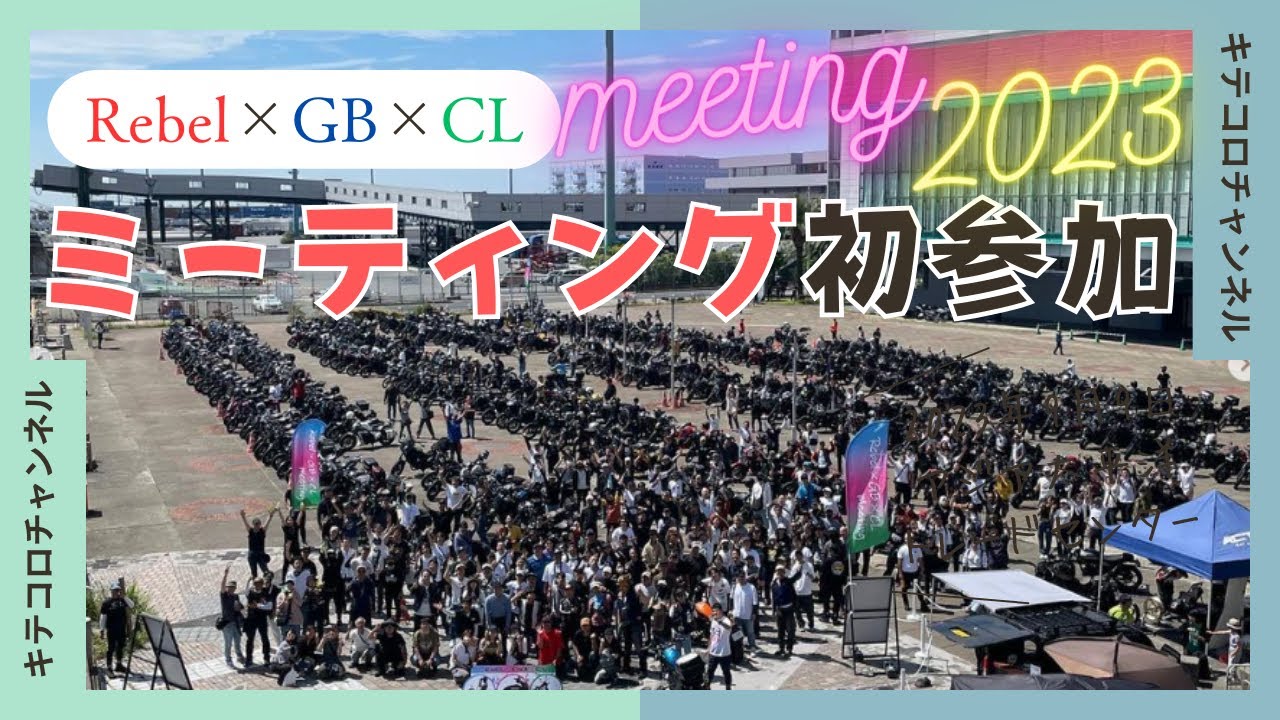 【レブル250】Rebel×GB×CL　2023ミーティングinATC「ボッチで初参加したらボッチ神が降臨した話」#レブルミーティング