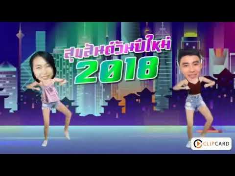 เต่างอย แดนซ์ข้ามปี - จินตหรา พูนลาภ