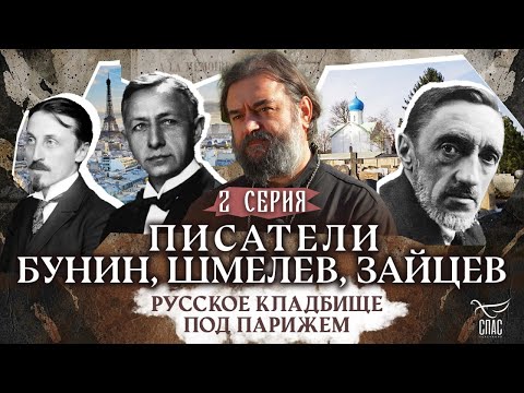 ⚡️ ПИСАТЕЛИ ИВАН БУНИН, ИВАН ШМЕЛЕВ, БОРИС ЗАЙЦЕВ. РУССКОЕ КЛАДБИЩЕ ПОД ПАРИЖЕМ. 2 СЕРИЯ.