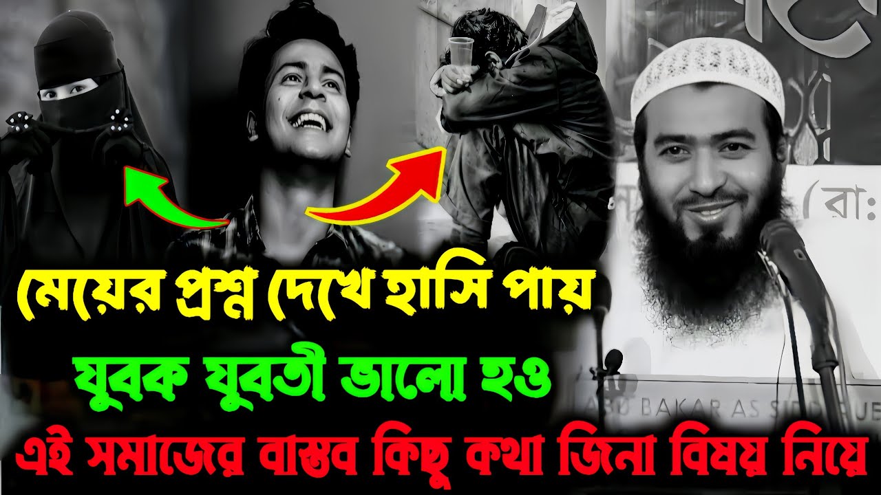 মেয়ের প্রশ্ন দেখে হাসি পায় যুবক 😥 জামসেদ মজুমদার ওয়াজ | Bangla new waz | jamshed majumdar waz 2025