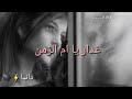 عمري انطفى متل الشمع قلبي انكوى بحر الدمع
