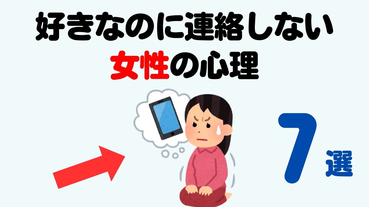 好きでも女性が連絡しない“本当の理由”7選【男は知らない女の本音】