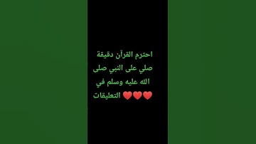 احترم القرآن دقيقة #تلاوة_مؤثرة #تلاوة_خاشعة #راحة_نفسية #ارح_قلبك #قران #quran #اكسبلور