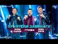 Grafa, Lubo Kirov & Orlin Pavlov - Приятели завинаги (Official Video)