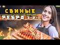 Ребра 3:2:1 | НЕВЕРОЯТНО, но кость ЛЕГКО отходит от мяса