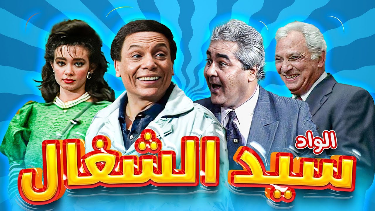 مسرحية الواد سيد الشغال كاملة بأعلى جودة HD | عادل امام وضحك بدون توقف