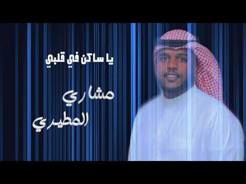 يا ساكن في قلبي مشاري المطيري جلسه 2023