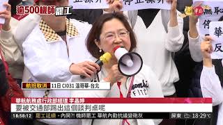 內鬨! 機師罷工 華航內勤抗議變砲灰 | 華視新聞 20190210
