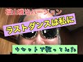 ラストダンスは私に 福山雅治バージョンを 歌ってみた カセットで、