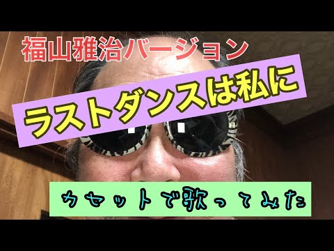 ラストダンスは私に  福山雅治バージョンを 歌ってみた  カセットで、