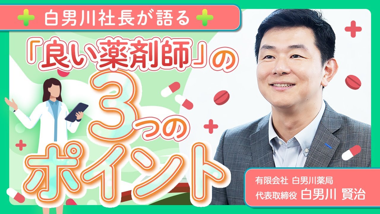 【白男川社長が語る】『良い薬剤師』の3つのポイントとは