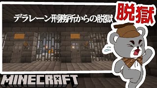 【デラレーン刑務所からの脱獄】刑が執行されるまえに脱走せよ！『配布謎解き脱出ゲーム攻略』『マイクラ/マインクラフト/minecraft』