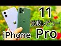 iPhone 11で十分⁈11 Proとの違い、カメラ、新AirDropなど比較レビュー！【4K60fps】