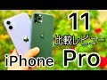 iPhone 11で十分⁈11 Proとの違い、カメラ、新AirDropなど比較レビュー！【4K60fps】