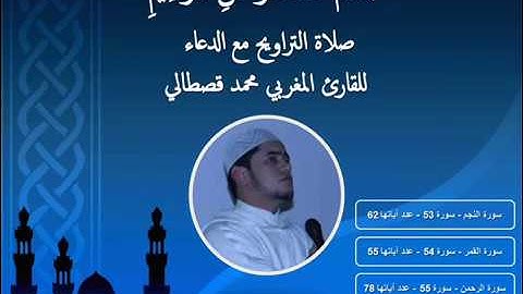 صلاة التراويح بصوت القارئ محمد قصطالي سورة النجم   سورة القمر   سورة الرحمن   سورة الواقعة