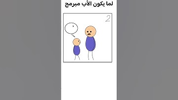 🤦‍♂️ ❗ لما الأب يكون مبرمج