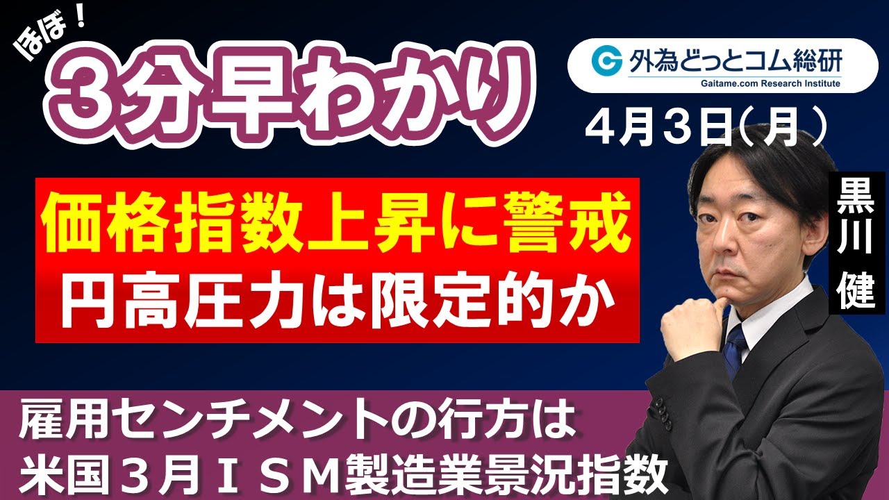 ドル/円３分早わかり「円高圧力は限定的か　価格指数上昇に警戒－米国３月ＩＳＭ製造業景況指数」2023年4月3日発表