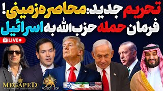 آپدیت:تحریم جدید،محاصره زمینی.ترامپ از اورانیوم نمیگوید.فرمان حمله حزب الله به اسرائیل.دور جدید توهم
