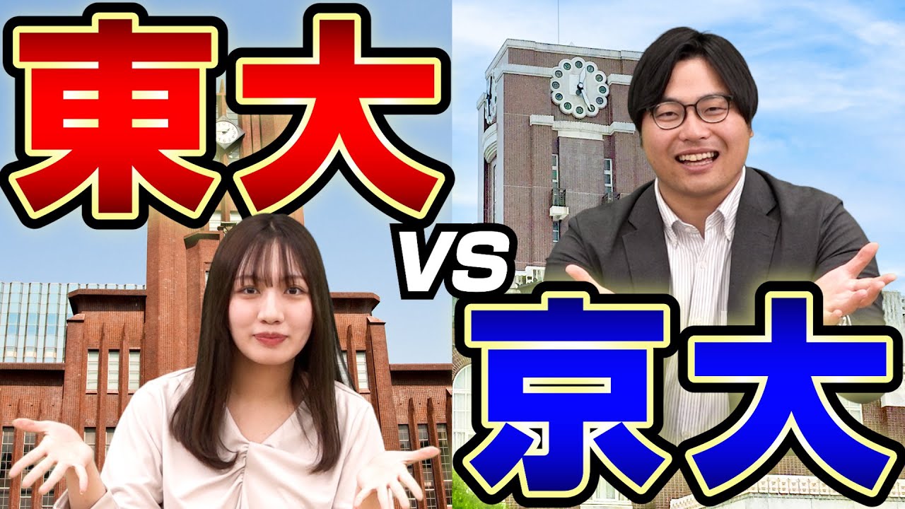 【どっち派？】東大と京大の特徴や入試情報を徹底比較
