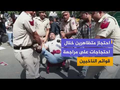 احتجاز متظاهرين في العاصمة الهندية نيودلهي خلال احتجاجات مطالبة باستقالة رئيس مفوضية الانتخابات