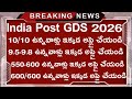 8yrs experience తో చెప్తున్నా ఇక్కడ అప్లై చేసుకుంటే జాబ్ మీదే || India Post GDS Notification 2026