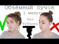 ОБЪЁМНЫЙ ПУЧОК ЗА 1 МИНУТУ БЕЗ БУБЛИКА