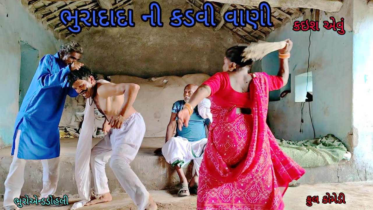 ભુરાદાદા ની કડવી વાણી|bhuroanddohali|gujaraticomedy|gujaratinatak