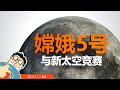 嫦娥5号成功对接！图解嫦娥计划与新太空竞赛，美国重返月球的阿尔忒弥斯计划与印度，日本的探月雄心