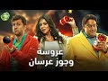 حصريا وبدون فواصل عروسة وجوز عرسان بطولة شيكو رانيا يوسف هشام ماجد حصريا وبدون فواصل عروسة وجوز عرسان بطولة شيكو رانيا يوسف هشام ماجد