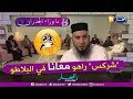 ما وراء الجدران الشيخ أبو هالة المغربي شركس ما خرجش وكذب عليكم وراه حاضر في البلاطو 