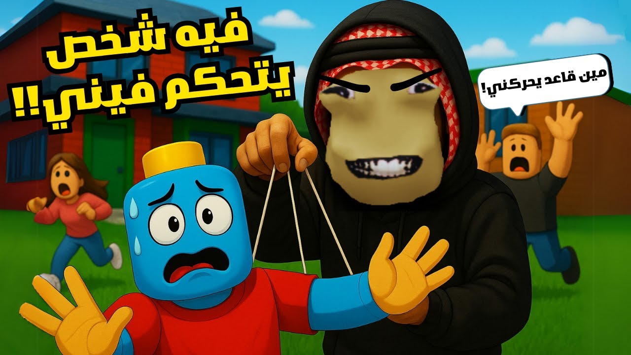 هكرت الناس في روبلوكس وتحكمت فيهم🤣 جاهم باند بسببي💀