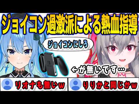 ぷよテトジョイコン過激派すいちゃんに指導されるが案の定ジョイコングリップが無いリオナ【響咲リオナ/星街すいせい/FLOWGLOW/ホロライブ/切り抜き】