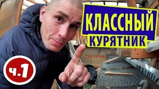 КЛАССНЫЙ КУРЯТНИК ч 1 оживление мертвеца ИЖ ОДА несушки кролики Жизнь в деревне