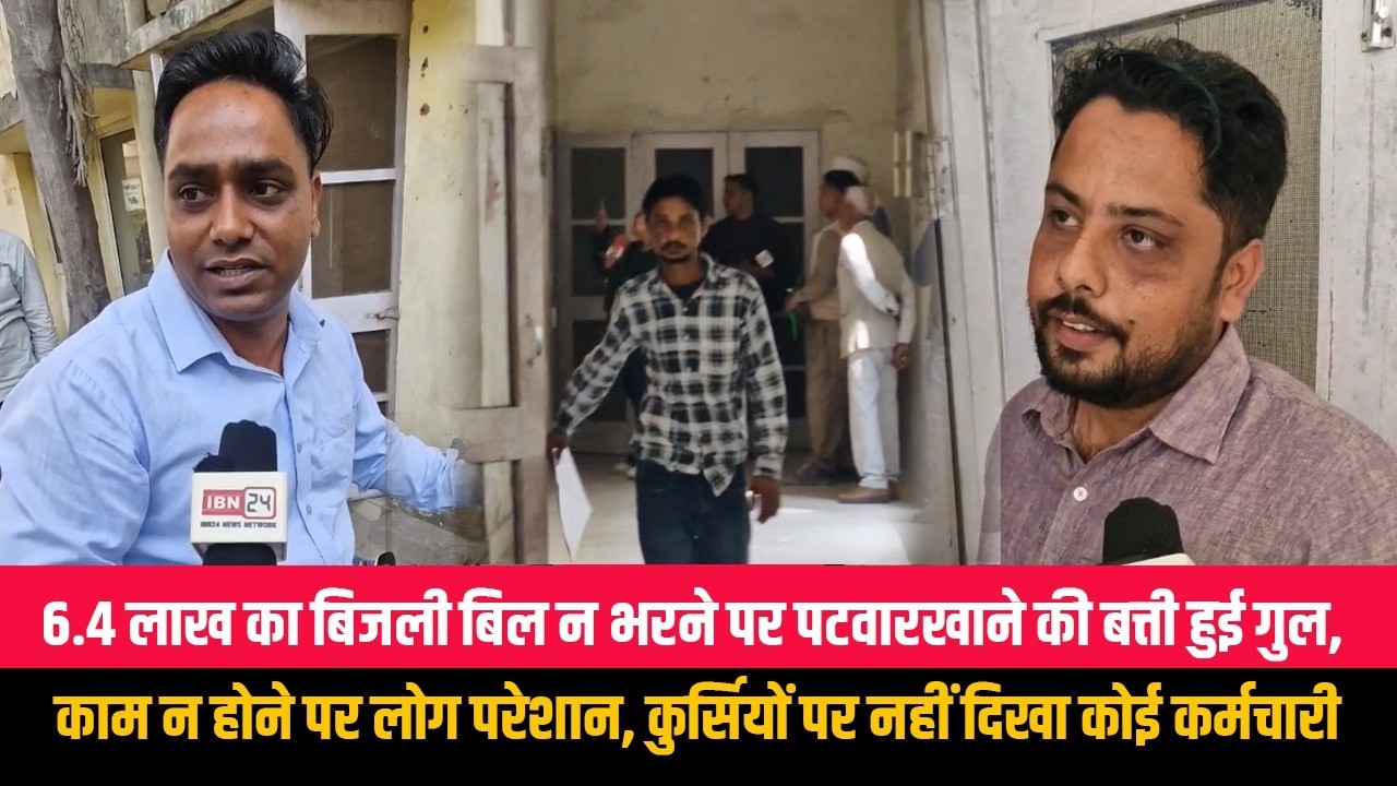6.4 लाख का बिजली बिल न भरने पर पटवारखाने की बत्ती हुई गुल, काम न होने पर लोग परेशान