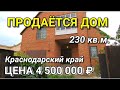 ОБЗОР ДОМА ЗА 4 500 000 КРАСНОДАРСКИЙ КРАЙ КАНЕВСКОЙ РАЙОН / ПОДБОР НЕДВИЖИМОСТИ