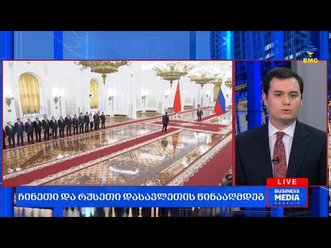 #საქმიანისაღამო - რაზე ისაუბრეს სი ძინპინმა და ვლადიმირ პუტინმა მოსკოვში?