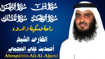 تلاوة تريح القلب والعقل سورة يس الرحمن الواقعه الملك بصوت القارئ الشيخ أحمد بن علي العجمي