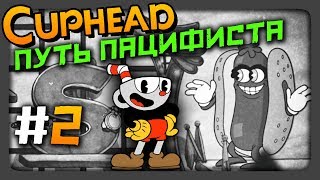 Cuphead Прохождение #2 ✅ ПУТЬ ПАЦИФИСТА | ЧЕРНО-БЕЛЫЙ РЕЖИМ