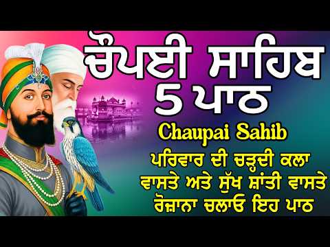 5 path chopai sahib//5 ਪਾਠ ਚੌਪਈ ਸਾਹਿਬ// ਬੇਅੰਤ ਮਾਯਾ ਘਰ ਆਵੇਗੀ ਹਰ ਇੱਛਾ ਪੁਰੀ ਹੋਵੇਗੀ ਲਾਉ ਇਹ ਪਾਠ
