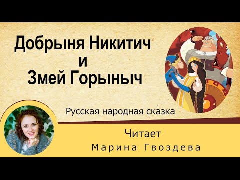 Краткое Содержание Добрыня Никитич И Змей Горыныч. Пересказ Сказки За 3 Минуты