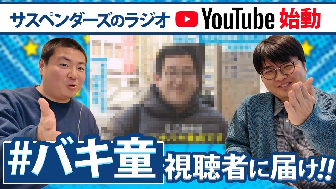 【動画版】#201 YouTube始動！バキ童チャンネルの視聴者に届け！！【サスペンダーズのモープッシュ！！】